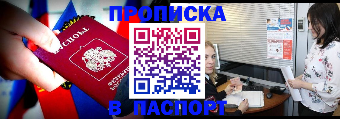 прописка 2025 в Лабинске